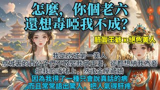 完結沙雕腦洞甜文：我是京城第一美人，京城裏的貴公子們不敢娶我做正妻，卻都想納我為妾，把我的嘴堵上，然後金屋藏嬌。因為我得了一種只會說真話的病，而且常常語出驚人，把人氣得肝疼...