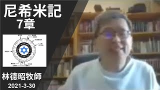 週二查經 尼希米記 第7章 | 林德昭牧師 | 2021-3-30