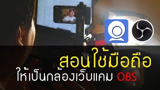 สอนทำมือถือให้เป็นกล้องเว็บแคม ไม่ใช้เงินสักบาท!!! | iriun |