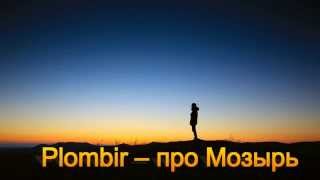 Plombir – про Мозырь