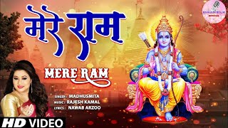 मेरे राम Mere Ram | 🚩🪔🙏Ram Bhajan🙏🪔🚩 | MADHUSMITA | Full HD Video | 🪔🪔🚩राम भजन🚩🪔🪔