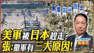 【將軍精華】美軍惹人嫌?中國打你剛好?琉球居民大抗議!撤軍三大原因在這裡! Feat.張延廷 #全球軍武頻道   @中天2台ctiplusnews