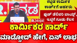 How To Apply For Karnataka Labour Card \u0026 It's Benefits | ಕಾರ್ಮಿಕರ ಕಾರ್ಡ್ ಮಾಡ್ಸೋದ್ ಹೇಗೆ, ಏನ್ ಲಾಭ