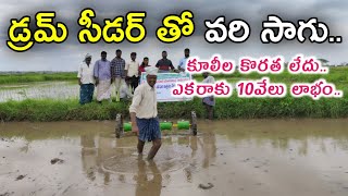 Drum seeder paddy cultivation | డ్రమ్ సీడర్ తో వరి సాగు | Drum Seeder Paddy | Shiva Agri Clinic