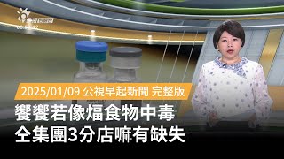 20250109 | 公視早起新聞 | 饗饗若像煏食物中毒 仝集團3分店嘛有缺失