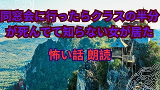 怖い話, 怖い話 朗読, 【2ch怖いスレ】同窓会に行ったらクラスの半分が死んでて知らない女が居た【ゆっくり解説】 (2)