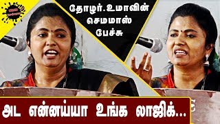 அட என்னய்யா உங்க லாஜிக் | Thozhar Uma Today Latest Mass Speech