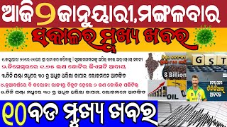 BREAKING NEWS TODAY : ଆଜି ଜାନୁୟାରୀ ୨ ତାରିଖ ସକାଳର ମୁଖ୍ୟ ଖବର || odia khabar