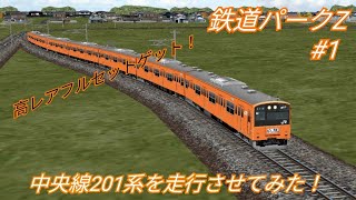 【鉄道パークZ】#1 中央特快201系を走行させてみた！