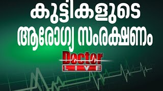 Child Health Care | കുട്ടികളുടെ ആരോഗ്യ സംരക്ഷണം | Doctor Live 16 Sep 2016