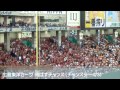 広島東洋カープ チャンステーマ3（飛ばすチャンス）