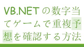 VB.NETの数字当てゲームで重複予想を確認する方法