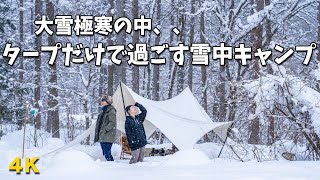 【雪中キャンプ】大雪極寒の中のキャンプなのにタープだけで過ごしたら、、