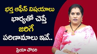 Priya Chowdary : భర్త ఆఫీస్ విషయాలు భార్యతో చెప్తే జరిగే పరిణామాలు ఇవే || SumanTv Psychology