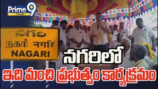 నగరి లో ఇది ది మంచి ప్రభుత్వం కార్యక్రమం | Prime9 Tirupati