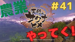 【天穂のサクナヒメ】農業しよう！そうしよう！#41