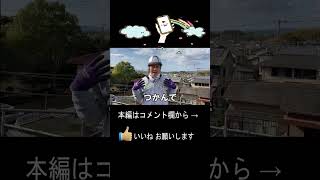 屋根工事 ポイント をつかんで 業者 さんに 確認 をしよう！ かえルーフ おすすめ 屋根工事 屋根補修 浜松 屋根修理 #Shorts