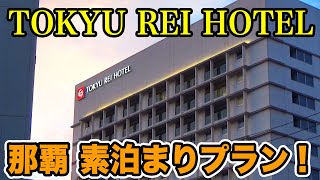 【一泊4,800円】TOKYU REI HOTEL那覇、素泊まりプランは快適！ビジネスマンにも優しい。