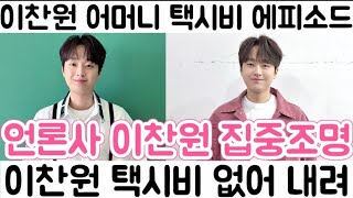 [이찬원 어머니 택시비 에피소드 언론 집중 조명| KBS 하이엔드 소금쟁이 본방 이찬원 짠내나는 토크쇼]