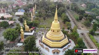 วัดคลองเรือ ตำบลวังทอง อำเภอวังทอง จังหวัดพิษณุโลก BirdEyeViewThailand เที่ยวไทย เที่ยวทิพย์