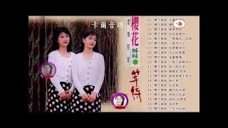 【櫻花姊妹 - 詹雅云、詹雅雯】櫻花姊妹最好听的金曲 -台湾最经典的歌曲《美麗的謊言、幾時再回頭、戀愛季節、因為我愛你、一陣風雨一段情》老歌会勾起往日的回忆 ❤ Taiwan Old Songs