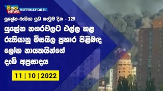 යුක්‍රේන නගරවලට එල්ල කළ රුසියානු මිසයිල ප්‍රහාර පිළිබද ලෝක නායකයින්ගේ දැඩි අප්‍රසාදය