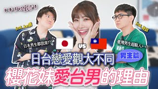 日本女生喜歡台灣男生還是日本男生？台灣男生太黏人？日本男生都不回訊息？