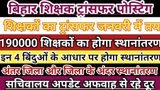 बिहार शिक्षकों के ट्रांसफर पोस्टिंग जनवरी में,अधिकतर  का हो जाएगा स्थानांतरण।इस आधार पर स्थानांतरण।