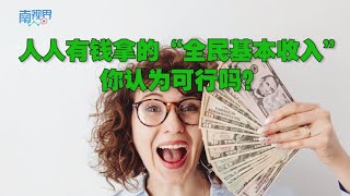 【南视界】人人有钱拿的“全民基本收入” 你认为可行吗？