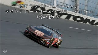 GT7 2億チャレンジ　デイトナロードコース/プジョー VGT Gr.3