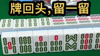 牌回头，留一留jj麻将 去打麻将的路上风都是甜的 打麻将的小仙女