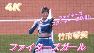 2023.4.29  ファイターズガール　竹市琴美　〜ファイターズ　スターター　送り出し〜