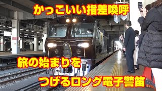 JR九州　ななつ星　かっこいい指差喚呼　ロング電子警笛　出発