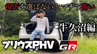 【プリウスPHV GR】狭い車で快適に車中泊してみた