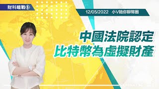 《小V陪你聊幣圈》國語版 12/05/2022  中國法院認定比特幣為虛擬財產！ (按CC看中文字幕）