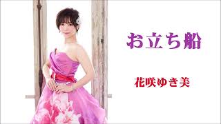 お立ち船－花咲ゆき美 Otachi bune－Yukimi Hanasaki