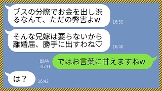 【LINE】兄嫁の私を結婚式に招待せず勝手に離婚届まで提出した非常識なクズ義妹「ブスな兄嫁は要らないからw」私「では、お言葉に甘えて」義妹「は？」→結婚式当日、クズ女が顔面蒼白にwww