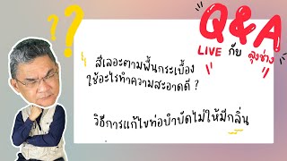 Q\u0026A Live สีเลอะตามพื้นกรัเบื้อง แก้ยังไงดี ? | คุยกับลุงช่าง