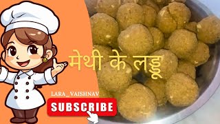 पारंपरिक दाना-मेथी के लड्डू | Methi Ke Laddu | Fenugreek seeds laddu | Methi Dana laddu