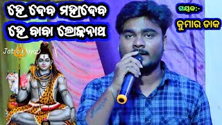 ହେ ଦେବ ମହାଦେବ | He Deva Mahadeva | He Baba Lokanatha | Siva Bhajan | Singer Kumar Daka