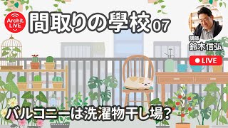 【間取りの學校】７時間目／バルコニーは洗濯物干し場？