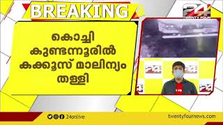 കൊച്ചി കുണ്ടന്നൂരില്‍ നഗരമധ്യത്തിൽ കക്കൂസ് മാലിന്യം തള്ളിയതായി പരാതി