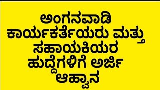 ಅಂಗನವಾಡಿ ಕಾರ್ಯಕರ್ತೆಯರು ಮತ್ತು ಸಹಾಯಕಿಯರ ಹುದ್ದೆಗಳಿಗೆ ಅರ್ಜಿ ಆಹ್ವಾನ