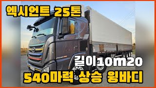 엑시언트 후축 25톤 상승 윙바디 17년식 540마력 오토 길이10m20 88만주행 중고화물차 최저가 판매합니다.