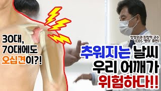 오십견은 더이상 '오십'견이 아닙니다!_유착성 관절낭염(feat. 정형외과 최창혁 교수)[대구가톨릭대병원]