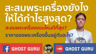 GHOST guru - สะสมพระเครื่องยังไง ให้ได้กำไรสูงสุด?