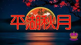 《平湖秋月》太極拳伴奏音樂