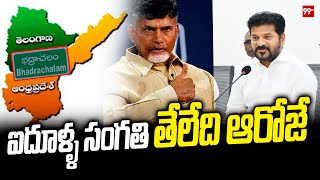 ఆ ఐదూళ్ళ సంగతి తేలేది ఆరోజే | Andrapradesh, Telangana Villages Issue | 99tv