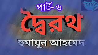 দ্বৈরথ | হুমায়ূন আহমেদ | পার্ট- ৬/৮ | বাংলা উপন্যাস | বাংলা অডিও বুক |