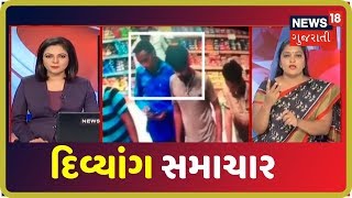 બહેરા મુંગા લોકો માટેના ખાસ સમાચાર | DIVYANG SAMACHAR 19-10-2019